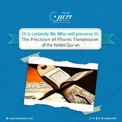 (It is certainly We Who will preserve it).. The Precision of Phonic Transmission of the Noble Qur’an