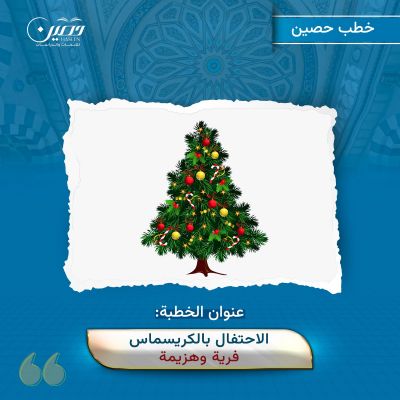 خطبة (الاحتفال بالكريسماس.. فرية وهزيمة)
