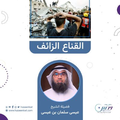 "القناع الزائف".. مجموعة من الحلقات القصيرة بصحبة الشيخ عيسى سلمان بن عيسى