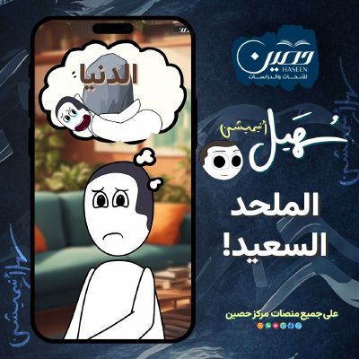 الملحد السعيد!..  حلقة جديدة من سلسلة "سهيل أنيميشن"