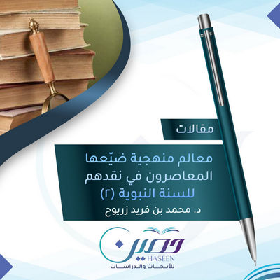 معالم منهجيّة ضيّعها المعاصرون في نقدهم للسنة النبوية (2)