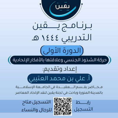 "حركة الشذوذ الجنسي وعلاقتها بالأفكار الإلحادية".. دورة جديدة يقدمها مركز "يقين"