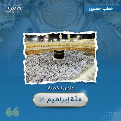 خطبة (ملّة إبراهيم عليه السلام)