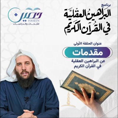 مقدمات عن البراهين العقلية في القرآن الكريم.. الحلقة (۱) من برنامج الدكتور عبد الله السويدي 