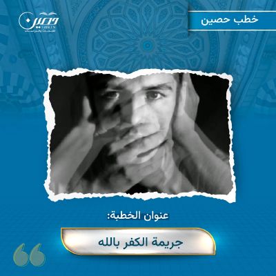 خطبة (جريمة الكفر بالله)