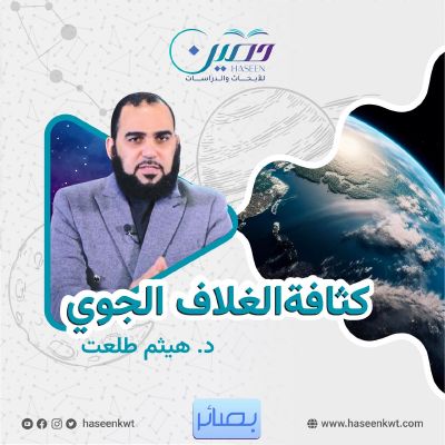 "كثافة الغلاف الجوي".. حلقة جديدة من برنامج "بصائر" تقديم د. هيثم طلعت