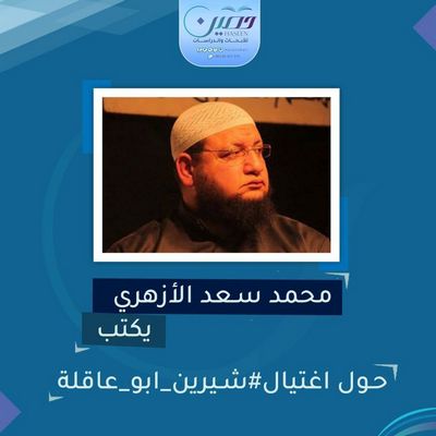 محمد سعد الأزهري يكتب: حول اغتيال شيرين أبو عاقلة