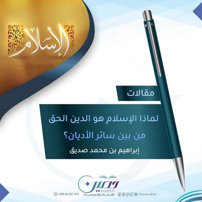 لماذا الإسلام هو الدين الحقّ من بين سائر الأديان؟