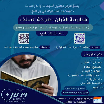 برعاية مركز حصين.. يمكنك الآن الاشتراك في برنامج "مدارسة القرآن الكريم بطريقة السلف"