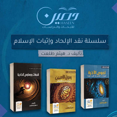 مركز تبصير  يجمع سلسلة "نقد الإلحاد" للدكتور هيثم طلعت في مجموعة واحدة